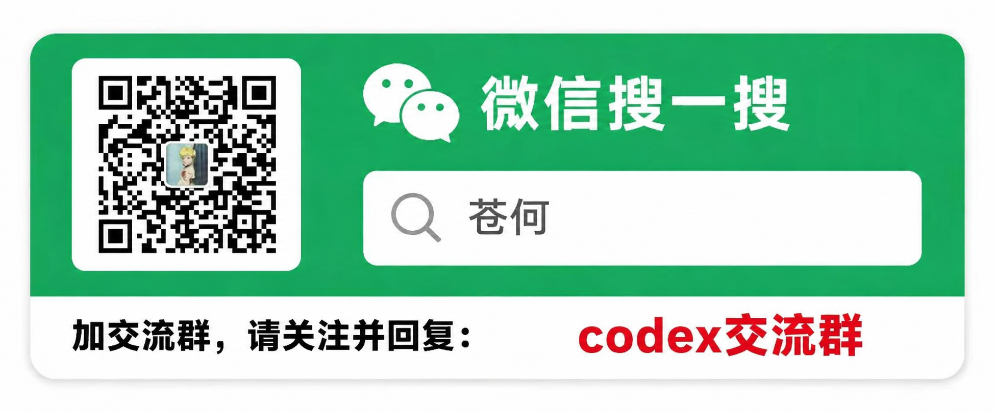 关注苍何公众号后回复 codex交流群 进入群交流